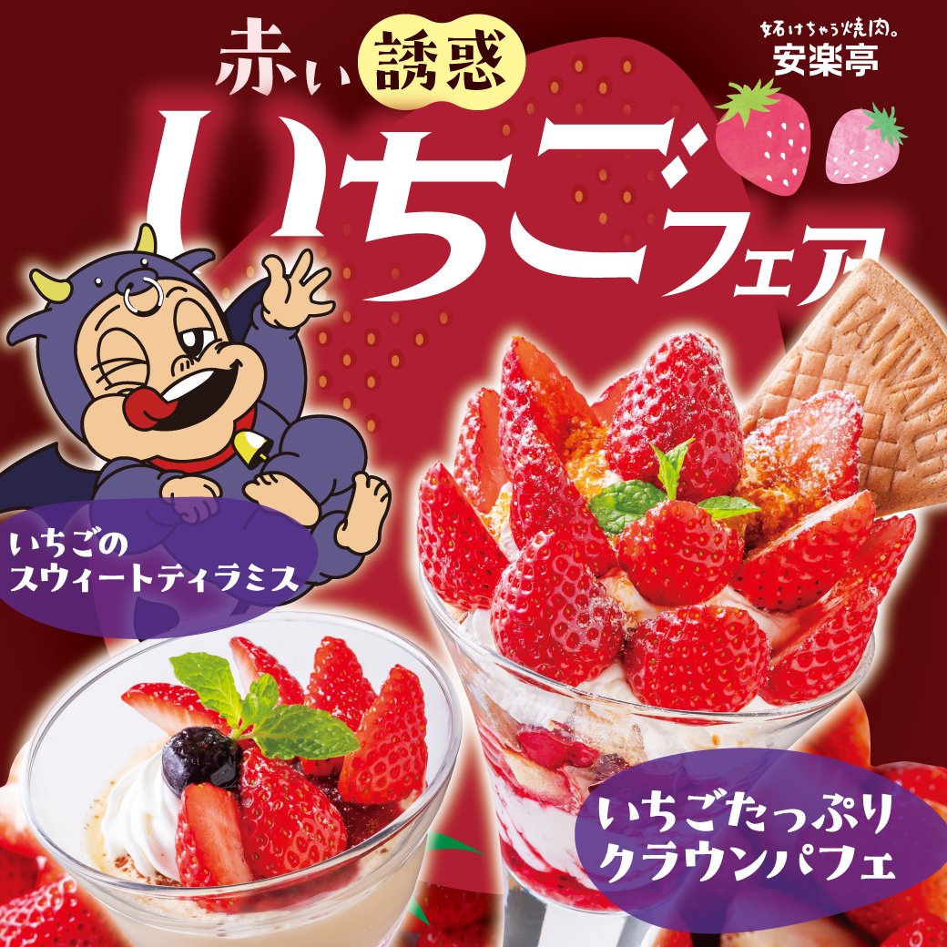 期間限定！【安楽亭のいちご🍓フェア】 悪魔的おいしさ⁉今春のテーマは