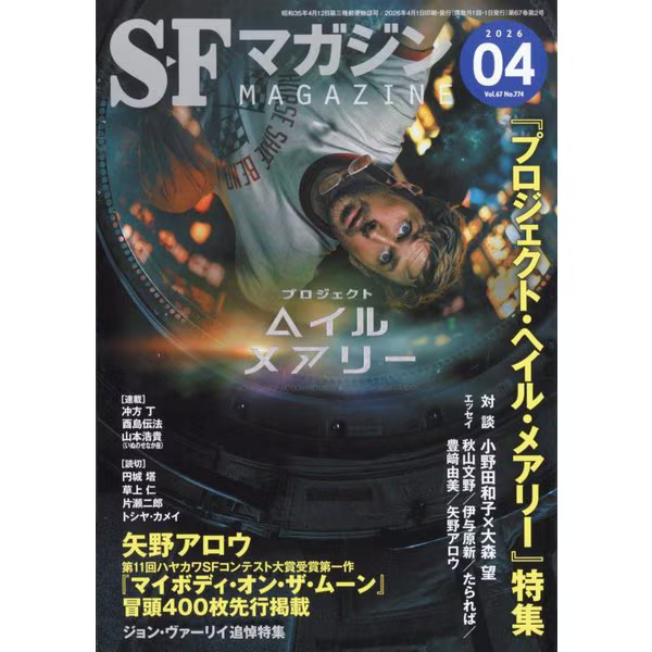SFマガジン2026年4月号で村田天『8月31日の初恋』とか四十万チマ『さようなら運命の人。二日前でまた会いましょう。』とか不破貞仁『人類滅亡ＢＡＤエンドまであと2年、僕だけがそれを知っている』とか立春佑希『神様の眠る場所』とかfudaraku『八千草の兄妹 言の葉は川に流れる』とか紹介した記憶。