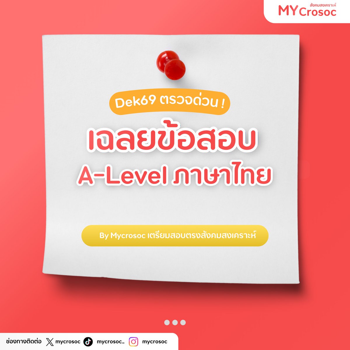 Mycrosoc เฉลยไม่เป็นทางการ ! 🚨รหัสวิชา 81 วิชา A-Level ภาษาไทย #Dek69 เพื่อให้น้องๆ ได้ประเมินคะแนนเบื้องต้น 📖 และจะช่วยในการวางแผนการจัดอันดับคณะในรอบ 3 Admission #tcas69  ด้วย
.
>>> ใครยังไม่พร้อมผ่านส่วนนี้ก่อนได้นะ 🫶🏻 
#Mycrosoc #สังคมสงเคราะห์มธ #alevel69 #dek69