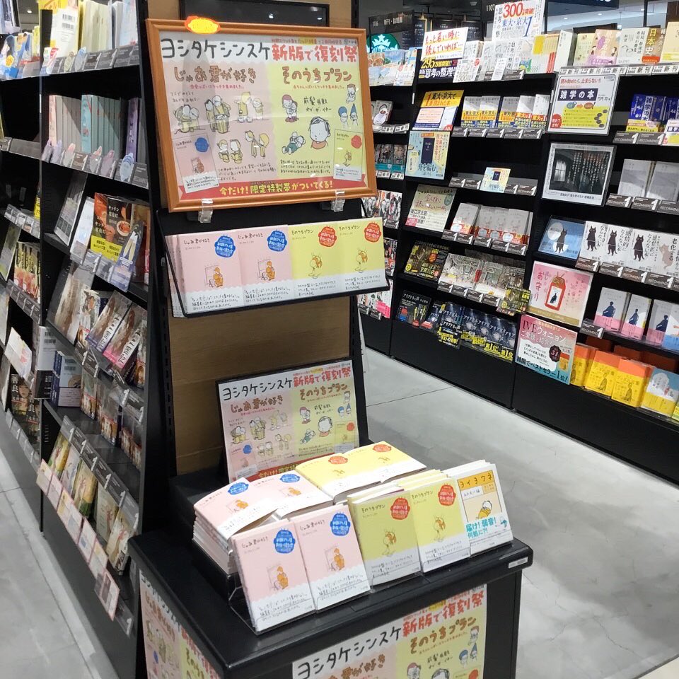 おすすめ本📕

 #じゃあ君が好き
 #そのうちプラン
新版で復刻祭✨

#ヨシタケシンスケ