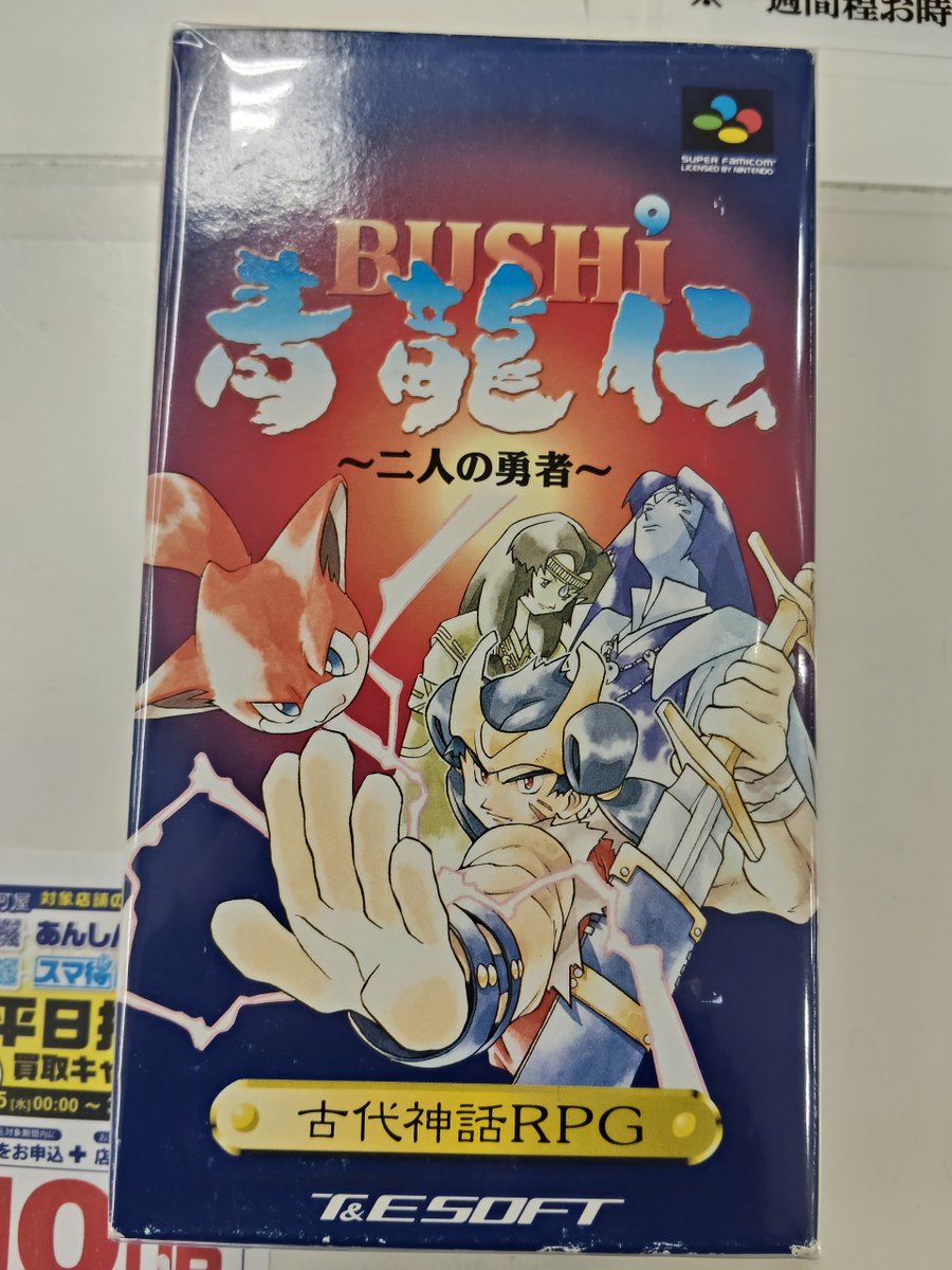BUSHI - 青龍伝 スーパーファミコンソフト 二人の勇者 青龍伝～二人の 
