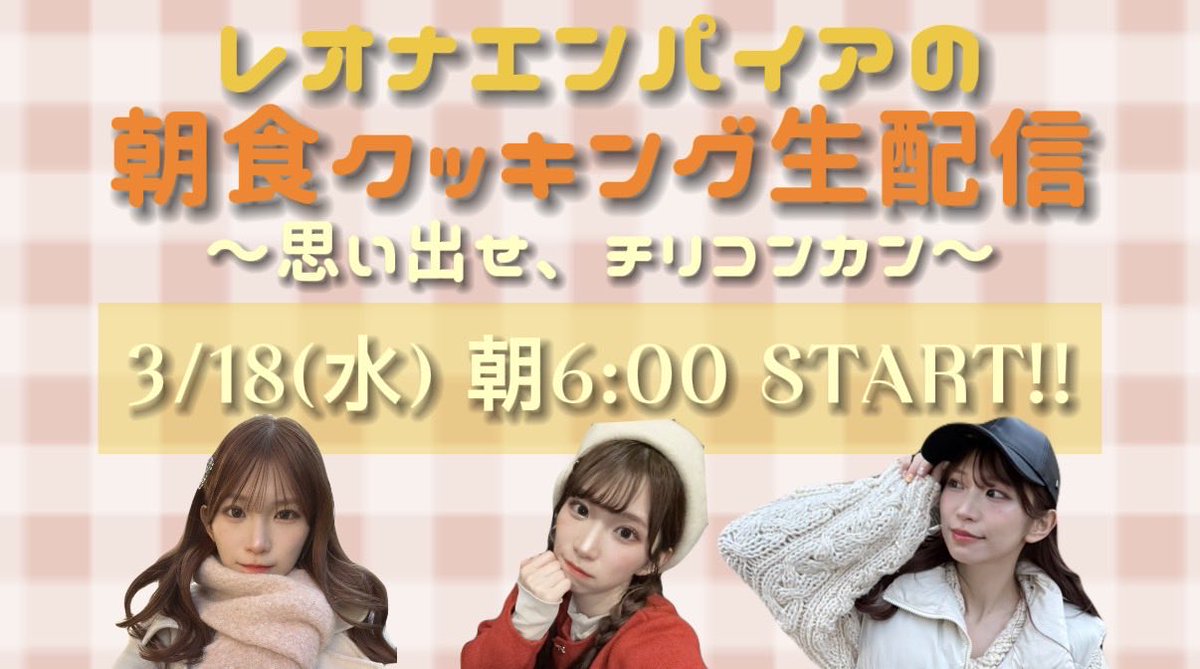 mameshiba_96's tweet photo. 【レオナレギュラー？生配信】

3/18(水)朝6:00〜
レオナの早朝クッキング生配信🍳

前回の生配信、1万再生超え
ありがとうございます‼︎

チリコンカン頑張るようです😤

ぜひチャンネル登録して
早朝待機よろしくお願いします‼︎

︎https://t.co/6GerbRgI4j

#cooking
#豆tube https://t.co/n7A9MXZekM