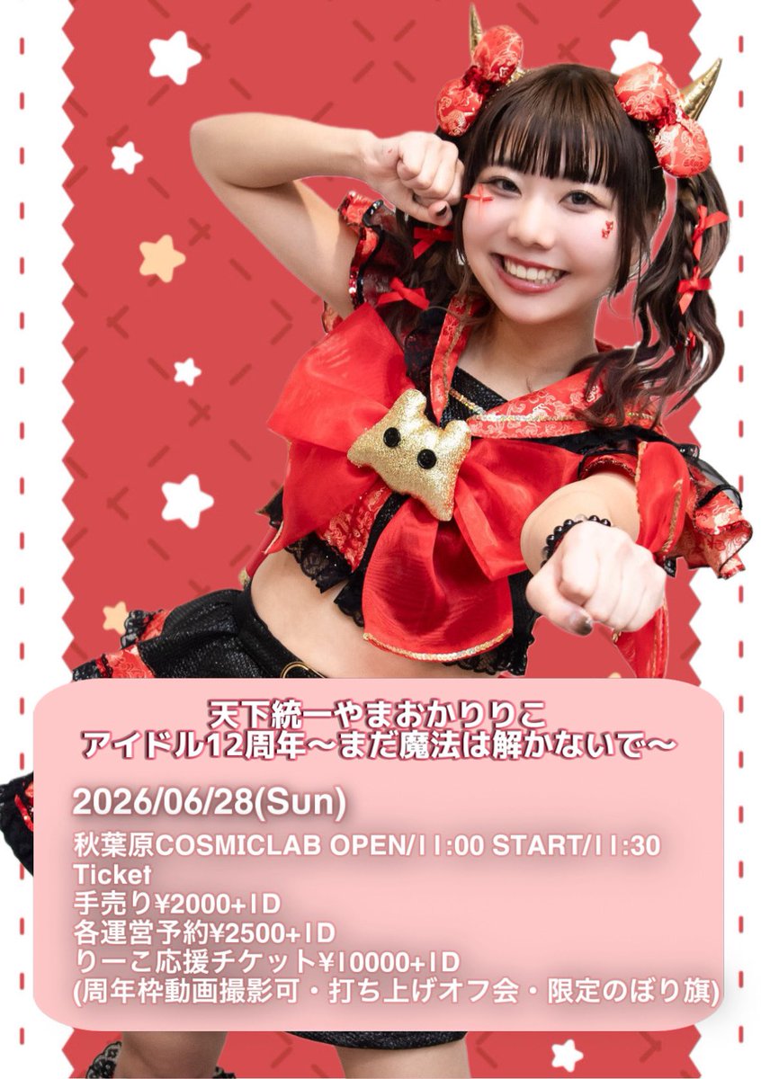天下統一やまおかりりこ0628コズラボ🎤アイドル12周年 tweet media