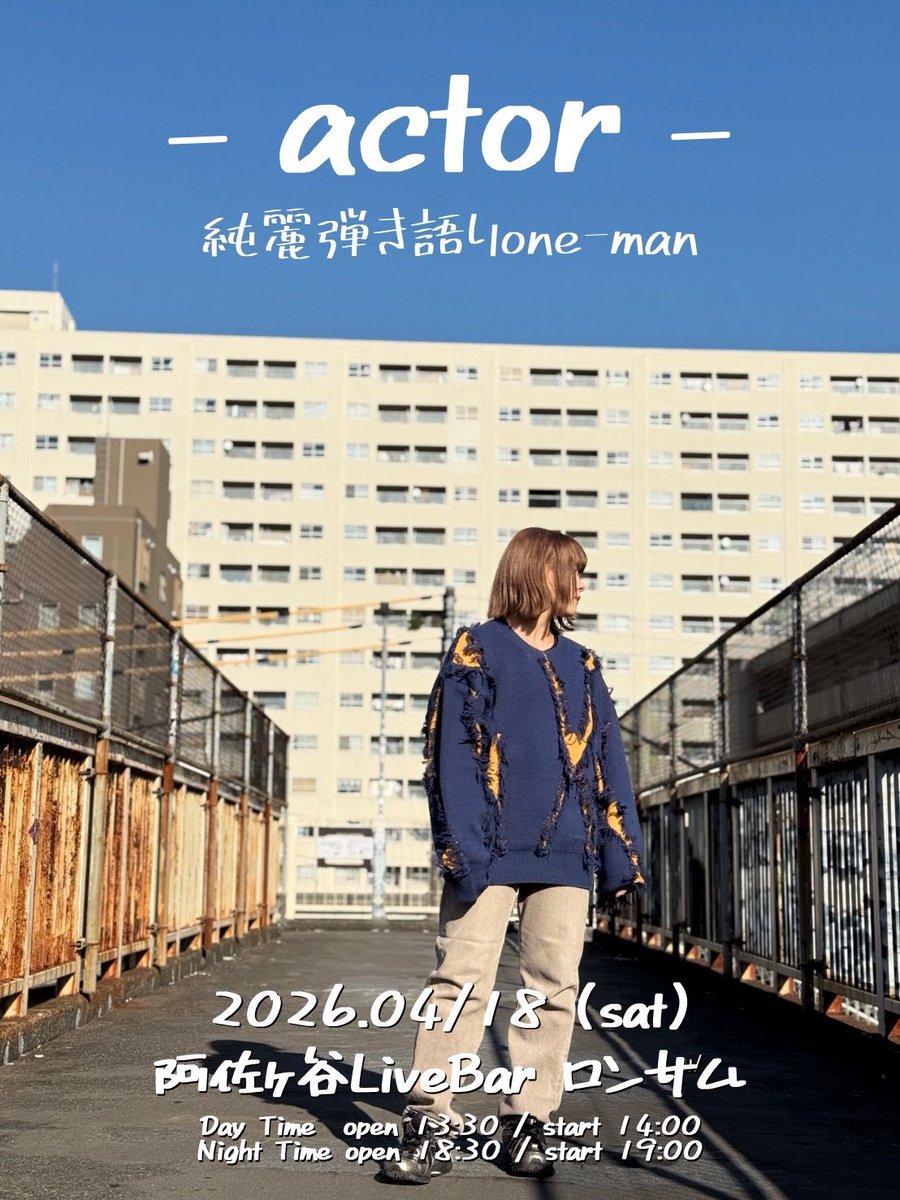 2026.04/18(sat)阿佐ヶ谷Live Barロンサム
弾き語りone-man  - actor -

初の昼夜公演！弾き語りワンマン！

詳細x.gd/YEZO8

ついに後一ヶ月！！！！！
やばい楽しみ！！昼夜、どちらも
セトリ全く違うのにするからねぇー！

チケットは物販にて販売中です🎟
全力でお待ちしております！