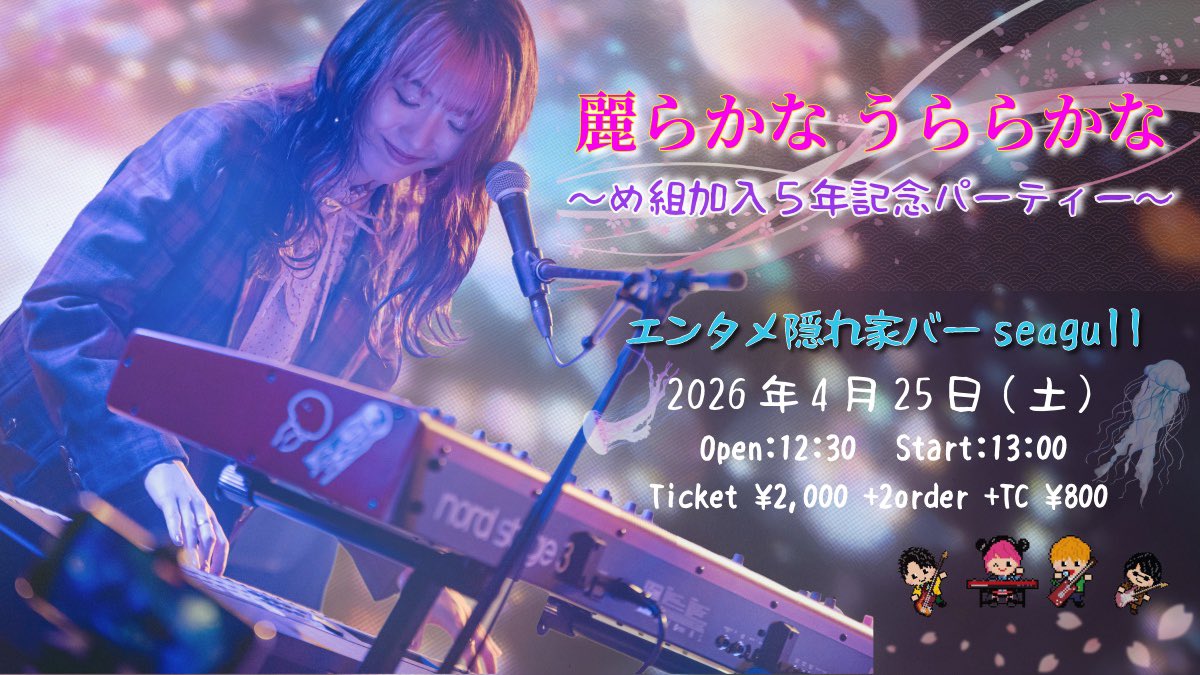 4月25日(土) 13:00~
め組加入5年記念パーティー
"麗らかな うららかな" vol.1
シーガルさんにて開催します🌸🍡

め組の曲を中心に、ひとり弾き語りでお届けします🎹
個人物販やみんなで楽しめる企画もたくらみちゅう🫶
ご予約はリプまたはDMにて！
お待ちしております☺︎︎︎︎

#麗らかなうららかな