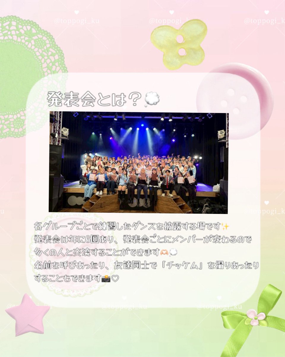 Toppogi_ku's tweet photo. みなさんこんにちは!!
京大インカレサークルToppogi(トッポギ)です𑁊^. .^𑁊♩
本日は発表会について紹介します🌟
是非ご覧下さい👀✨️
 #春から大学生  #春から京大  #春から京都大学 https://t.co/lM9iT1d5gh