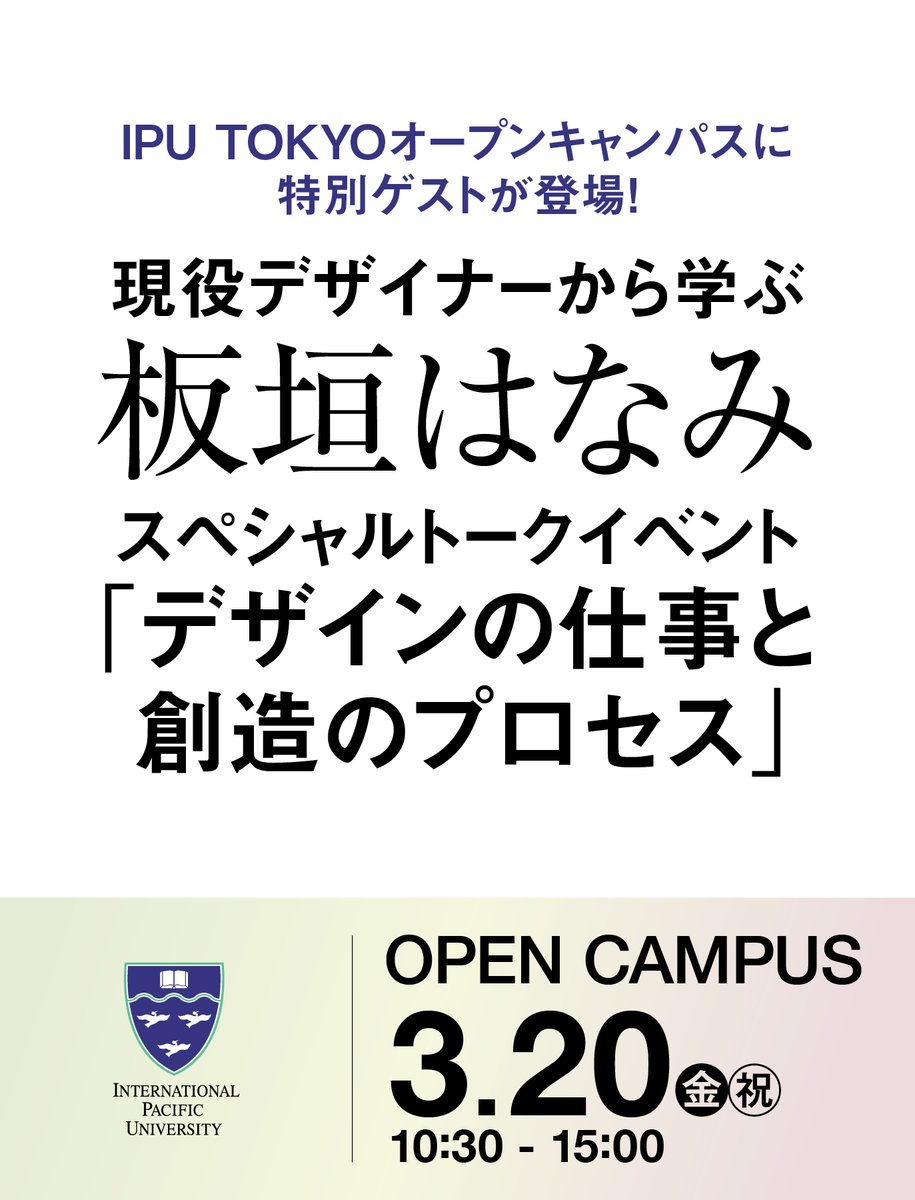 📢IPU TOKYOオープンキャンパスに特別ゲストが登場!

現役デザイナーから学ぶ
#板垣はなみ スペシャルトークイベント
「デザインの仕事と創造のプロセス」

3/20（金・祝）10:00スタート！
お申し込みはこちら💁ipu-japan.ac.jp/tokyo/news/433…
#IPU・環太平洋大学 #IPU #IPUTOKYO #オープンキャンパス