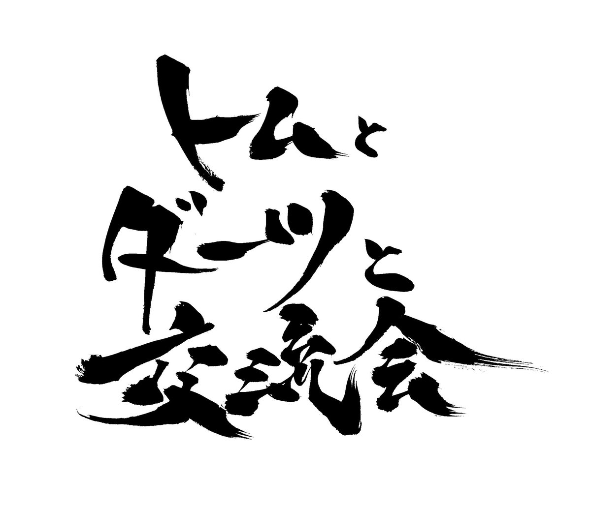 オグリキヤツプなトム🌼笠松都夢🍺 tweet media