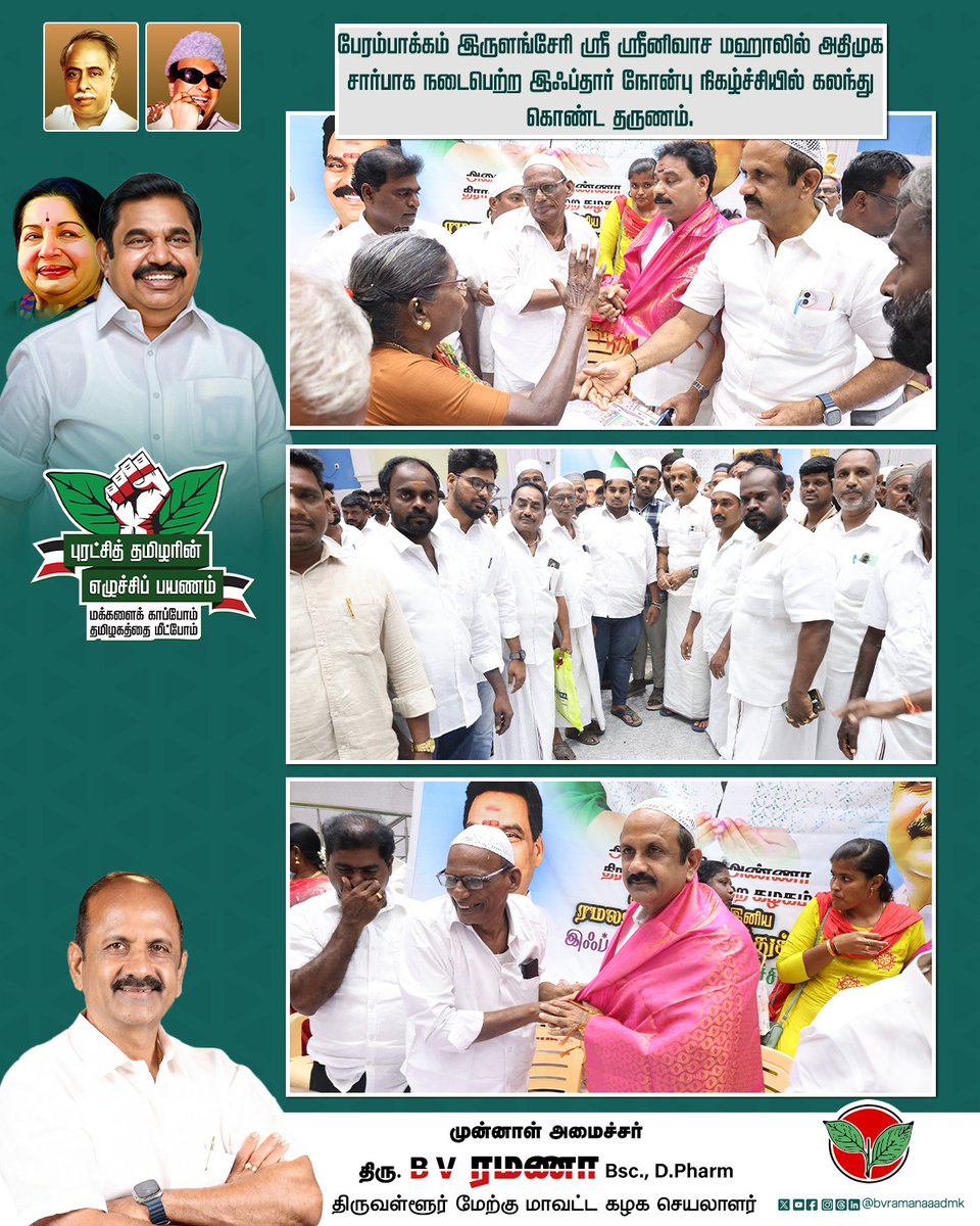 bvramanaaadmk's tweet photo. பேரம்பாக்கம் இருளங்சேரி ஸ்ரீ ஸ்ரீனிவாச மஹாலில் அதிமுக சார்பாக நடைபெற்ற இஃப்தார் நோன்பு நிகழ்ச்சியில் கலந்து கொண்ட தருணம்

#Iftar #IftarEvent #Ramadan #RamadanIftar #ADMKFor2026 #TNWithEPS #EPSforTN #ADMKFor2026 #TNWithEPS #EPSforTN #tiruvallur #BVRamanaa https://t.co/uMI6nb3eff