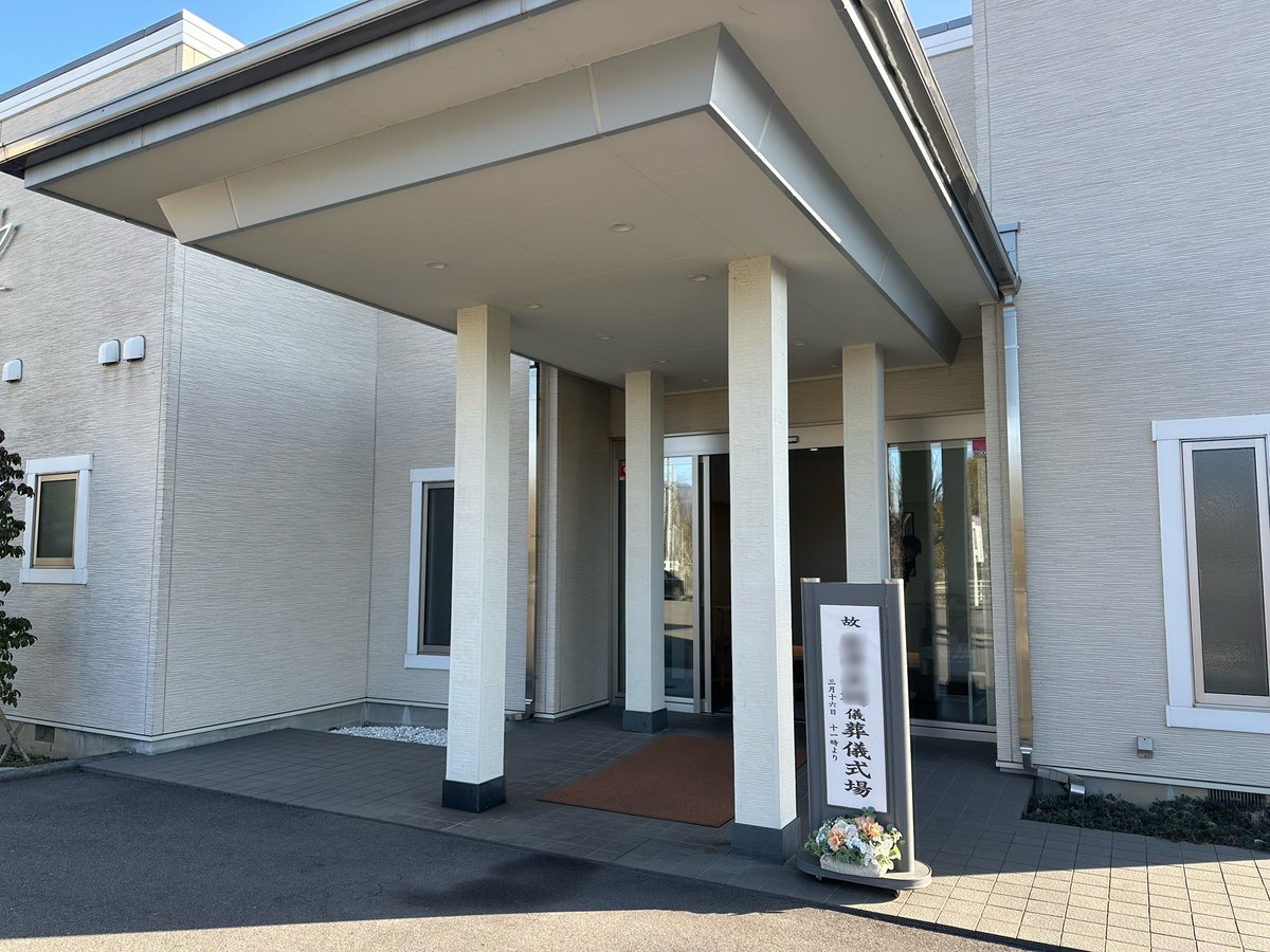 何とか無事に父親の葬儀が終わり、先程自宅へ帰って来ました。😞
6年前の母親に続き2回目の喪主で手順など理解していたので、思ったよりスムーズに進行出来ました。😓
明日は午前中仕事に行き、午後はお寺さんへ御礼参り(戒名などの代金支払い😱)に行かなければ…🤣