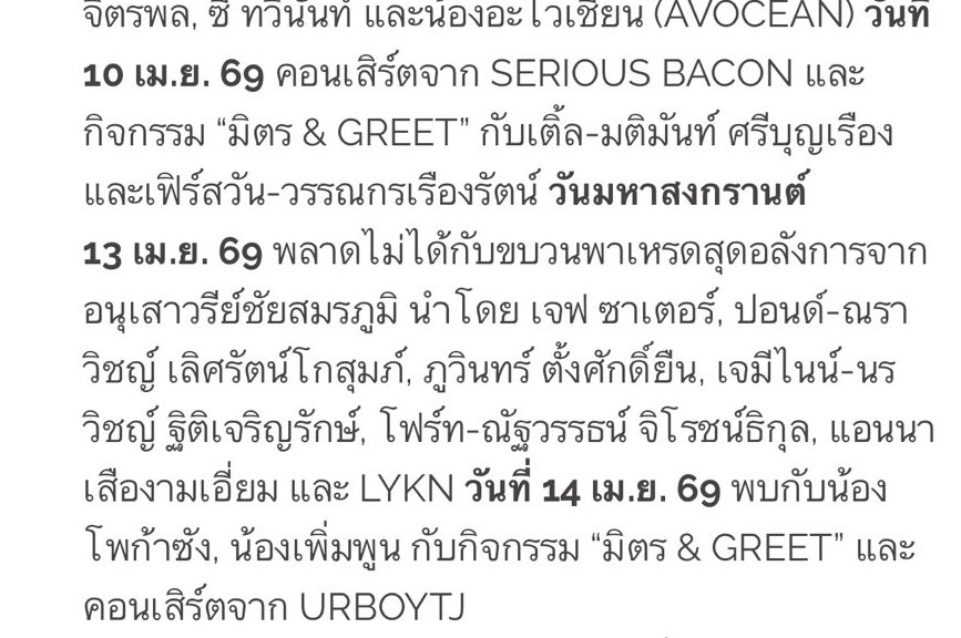 วันที่ 10 เม.ย. 69 มิตร &amp; Greet กับเติ้ล มติมันท์ และเฟิร์สวัน วรรณกร
