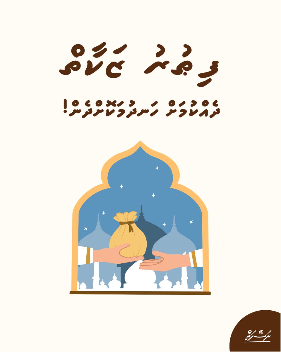 ފިޠުރު ޒަކާތް ދެއްކުމަށް ހަނދުމަކޮށްދެން!