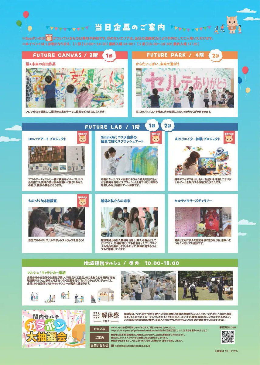 hama_pita's tweet photo. 関内セルテで気になる掲示を発見👀

「解体祭」開催 🏢💥
解体前に、もう一度だけ扉が開くそうです。
📅 2026年3月28日（土）
⏰ 10:00～18:00
🎫 入場無料（事前予約制／一部当日開放エリアあり）

解体前のセルテに入れる、ちょっと貴重な1日かもしれません。
（※詳細はチラシをご確認ください） https://t.co/R9rN3d0g5w