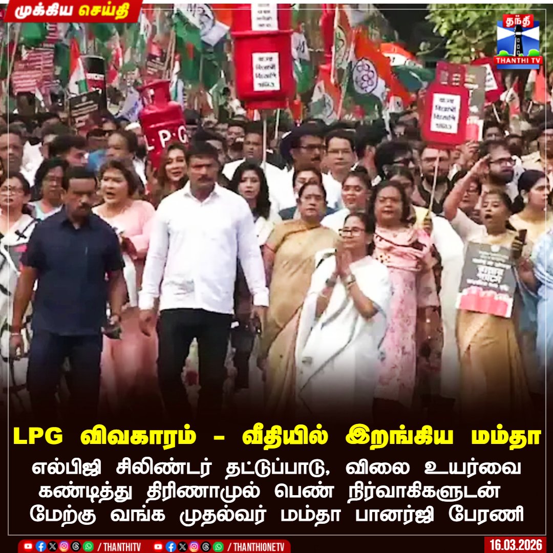 ThanthiTV's tweet image. LPG விவகாரம் - வீதியில் இறங்கிய மம்தா

எல்பிஜி சிலிண்டர் தட்டுப்பாடு, விலை உயர்வை கண்டித்து திரிணாமுல் பெண் நிர்வாகிகளுடன்  மேற்கு வங்க முதல்வர் மம்தா பானர்ஜி பேரணி

#LPGIssue #MamthaBanerjee #WestBengalPolitics #Thanthitv