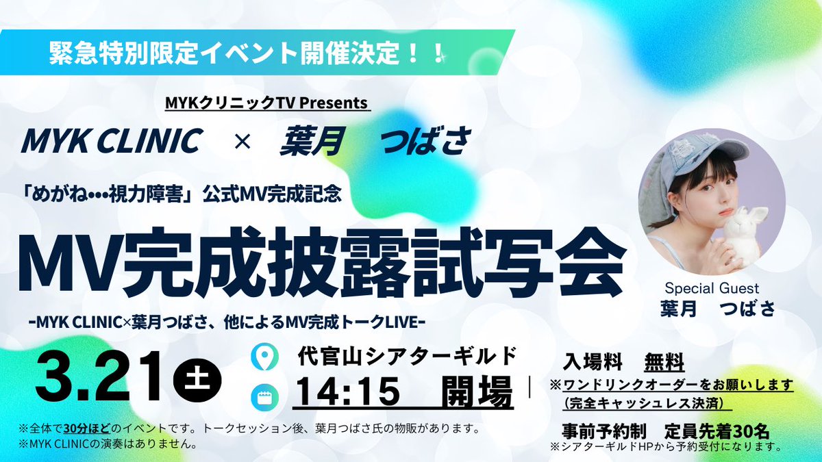 MYKクリニックTV presents 「めがね…視力障害」公式MV完成披露試写会開催まであと5日！！会場の代官山シアターギルドはとてもおしゃれな会場です♪