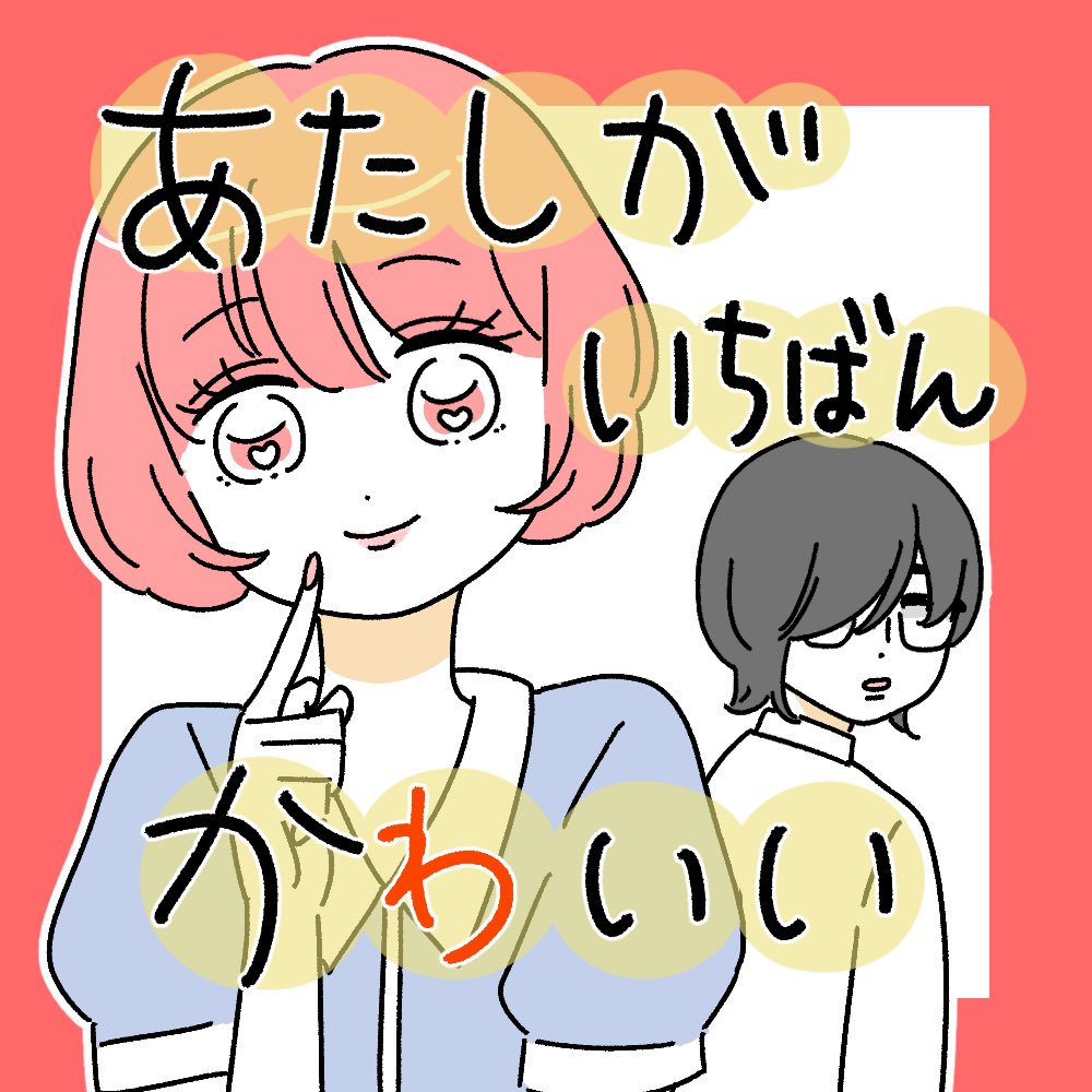 yamaumiko35's tweet photo. お読みいただきありがとうございます。
「あたしがいちばんかわいい」投稿中です。
完結済で、最終回まで全話無料一気読みできます。
https://t.co/a41WaXH4i9 https://t.co/VK50ZLtAvb