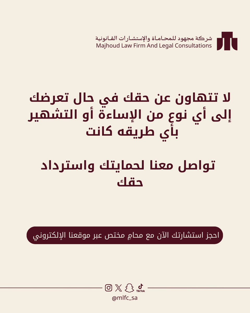 mlfc_sa's tweet photo. الاستشارة القانونية قبل أي إجراء ممكن تختصر عليك وقت ومشاكل كثيرة.  إذا عندك أي استفسار قانوني، اطلب استشارتك الآن من خلال موقعنا (https://t.co/le67E16H7t)⚖️ https://t.co/uFpQnN7LU8