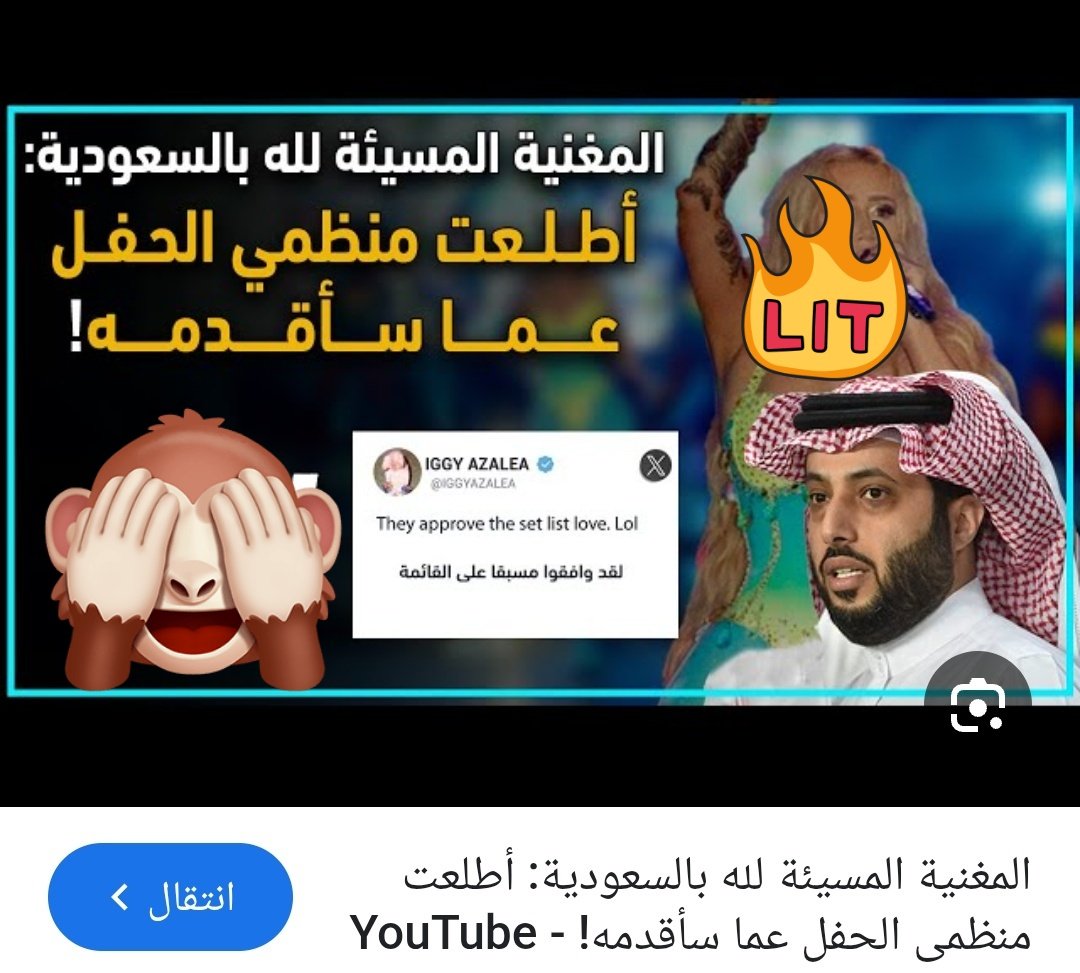 llnew313ll's tweet photo. @5laq5 @Free313Abbas الحقيقة ان الامريكان لم يغزو العراق ويقومو باحتلاله الا بدعم من دول الخليج وتركيا 

اما الطامة الكبرى فهي المغنية التي قد سبت الله تعالى في الرياض والادهى من ذلك ان الامر قد تم بعلم وتنسبق مسبق مع اللجنة المنظمة https://t.co/rKd4OViVA7