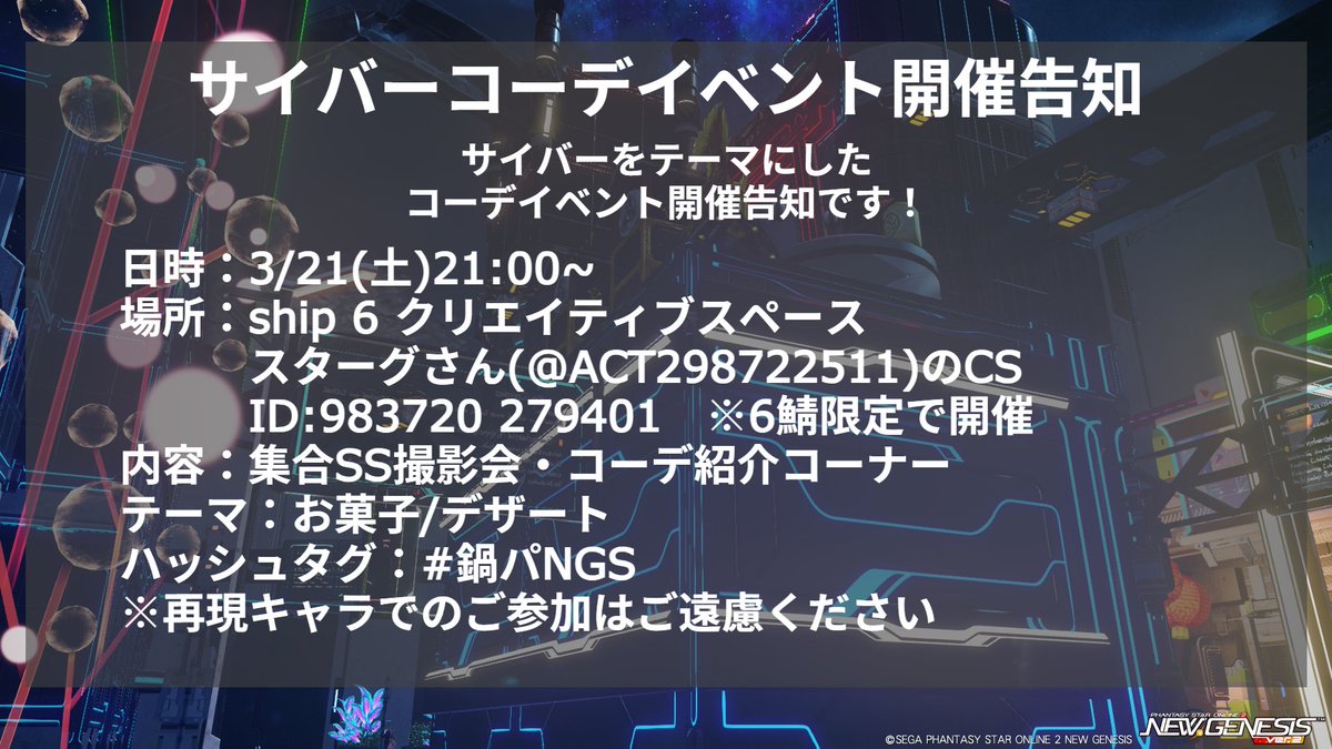 今週末3/21(土)21:00からスターグさんのCSにて「サイバー」テーマのコーデイベント開催します！ご都合の良い方は見学だけでもぜひご参加ください！

※ship6限定での開催となります。
※再現キャラでのご参加はご遠慮ください。
#PSO2集会告知 #鍋パNGS