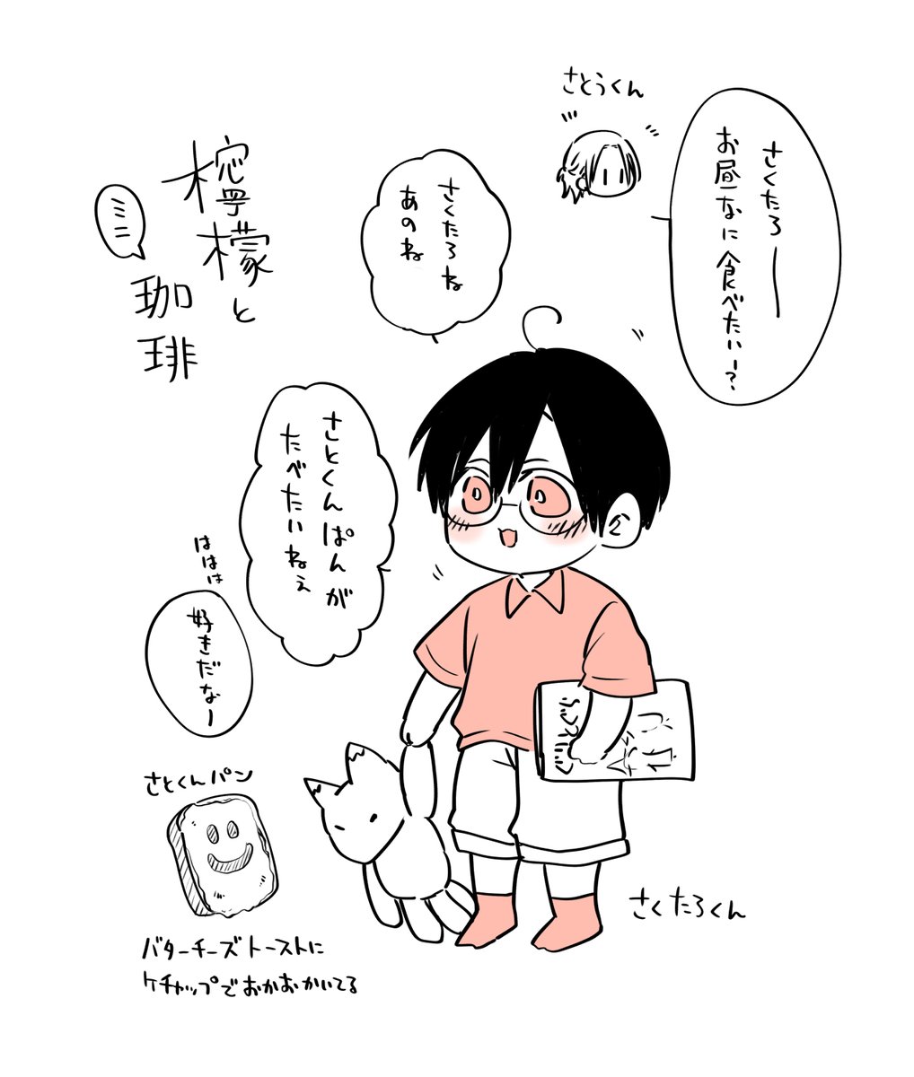 檸檬と珈琲続篇２話、無事修正原稿も出して改めて脱稿～～！！したのでセルフ二次創作再掲🍋☕

さとくんお兄さんと絵本が大好きな幼稚園児のさくたろくんです。

#檸檬と珈琲