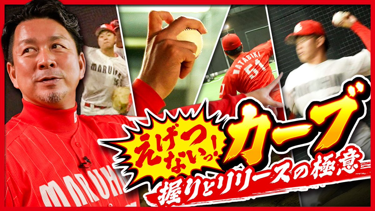 ⚾️館山昌平withマルハンGIVERSチャンネル⚾️
【第24回】公開🎥✨

今回はカーブの世界⚾️を深掘り‼️
マルハンGIVERS投手陣のカーブの秘密とは…⁉️
詳しくはこちらからチェックして下さい👀⬇️
youtu.be/EJLxUKHmob4?si…

#野球 #社会人野球 #マルハン #マルハンGIVERS