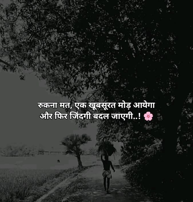 Raddidiary's tweet photo. रुकना मत, एक खूबसूरत मोड़ आयेगा
और फिर जिंदगी बदल जाएगी..see more https://t.co/JbfUJqj796