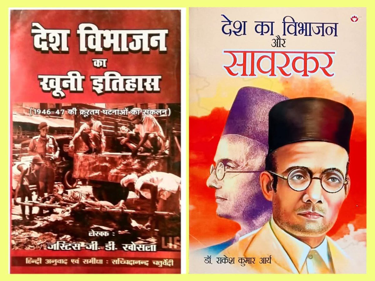 भारत का विभाजन हमारे निकट इतिहास की सबसे बड़ी त्रासदी है। इसमे 10 से 30 लाख लोग मारे गए। करोडों लोग बेघर हुए। अरबों खरबों की सम्पत्ति नष्ट हुई। 
1- विभाजन और सावरकर। ₹200
2- देश विभाजन का खूनी इतिहास। ₹335
दोनो पुस्तकें ₹500 (डाक खर्च सहित)  094855 99275    पर वट्सएप करें।