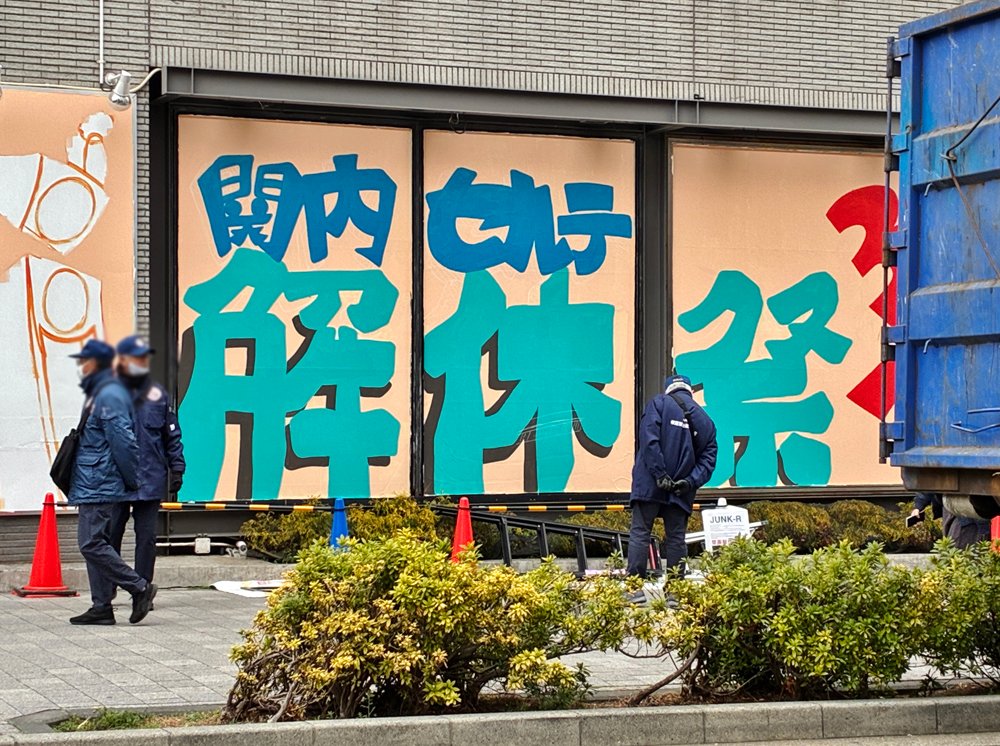 hama_pita's tweet photo. 関内セルテで気になる掲示を発見👀

「解体祭」開催 🏢💥
解体前に、もう一度だけ扉が開くそうです。
📅 2026年3月28日（土）
⏰ 10:00～18:00
🎫 入場無料（事前予約制／一部当日開放エリアあり）

解体前のセルテに入れる、ちょっと貴重な1日かもしれません。
（※詳細はチラシをご確認ください） https://t.co/R9rN3d0g5w