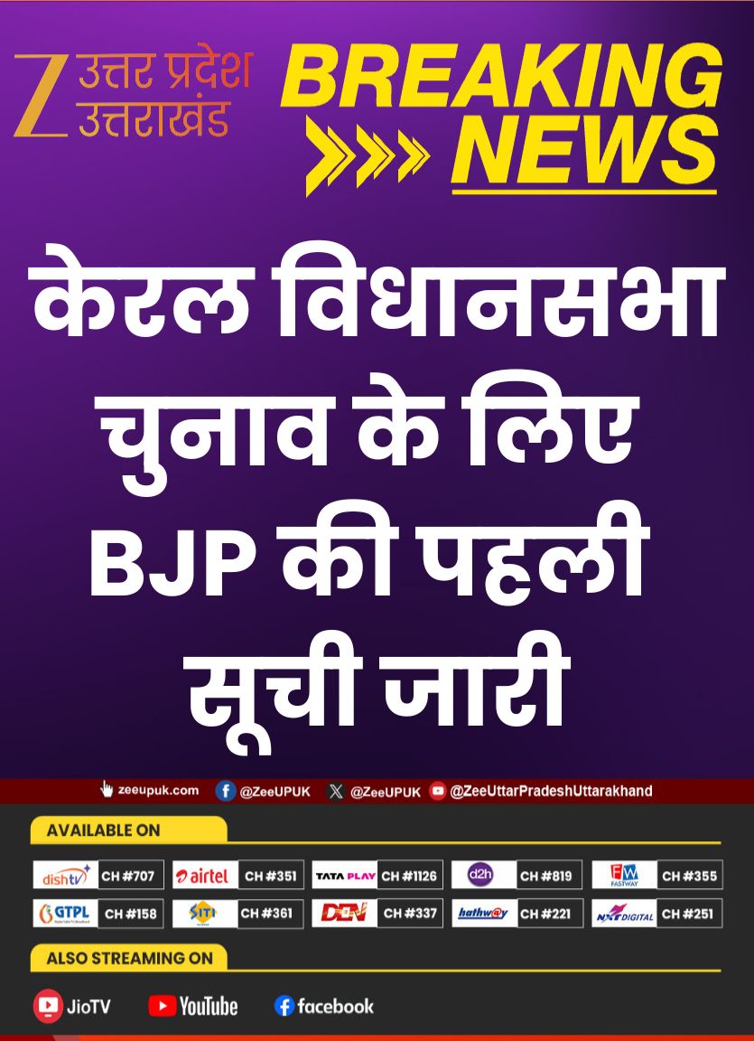 ZEEUPUK's tweet image. #Election2026

➡️केरल विधानसभा चुनाव के लिए BJP की पहली सूची जारी
➡️47 उम्मीदवारों के नामों का ऐलान
➡️के. सुरेंद्रन मंजेश्वर सीट से मैदान में
➡️राजीव चंद्रशेखर नेमोम सीट से लड़ेंगे चुनाव
➡️वी. मुरलीधरन, नव्या हरिदास समेत कई बड़े नाम शामिल

#KeralaElection #BJPCandidates