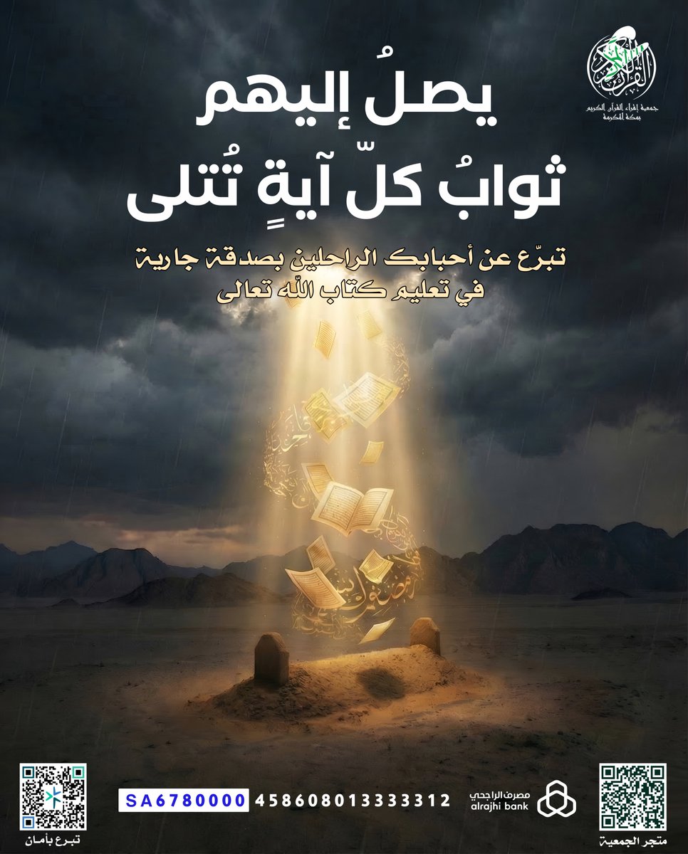 يصلُ إليهم ..
ثواب كلّ آية تُتلى  || 🌿

تبرّع عن أحبابك الراحلين بصدقةٍ جاريةٍ تجري حسناتها مع كلِّ آيةٍ تُتلى .. وكلِّ حرفٍ يُحفَظ .. وكلِّ مجلس قرآنٍ يُقام 📖✨

جمعية إقراء القرآن الكريم بمكة المكرمة 🕋
🌾 قرآنٌ يُتلى وأجرٌ لا ينقطع

📈 المتجر الإلكتروني: