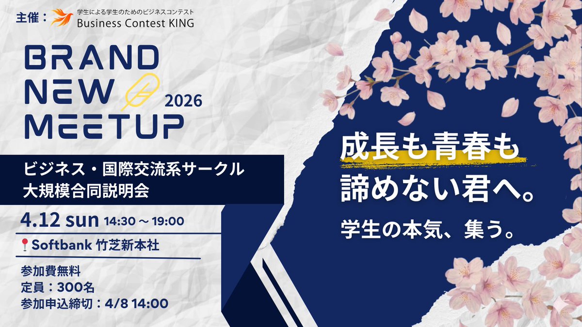 waav_king's tweet photo. 🌸Brand New Meet UP 2026 開催決定🌸

日本最大級の学生団体合同説明会が4/12 14:30~19:00にSoftbank 竹芝新本社で開催決定🔥
ビジネス・国際学生団体10団体が一堂に会すこの機会を見逃すな！

「成長も青春も諦めない君へ。学生の本気、集う。」

参加費🎫：無料
定員👤：300名（4/8 14:00参加締切) https://t.co/NKXxIv6XyR