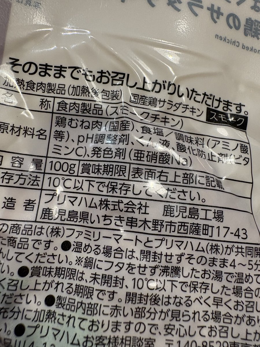 tarobussan's tweet photo. 鹿児島県民だから気づいたこと
ファミマのサラダチキンいろんな種類ある中でスモークだけが「プリマハム鹿児島工場（いちき串木野市）」で作られていて、他は全部「秋田プリマハム」
ディスりたいわけじゃないんだけど、スモークだけ鶏のぷりぷり感が格別 https://t.co/3v9CJw3rlm