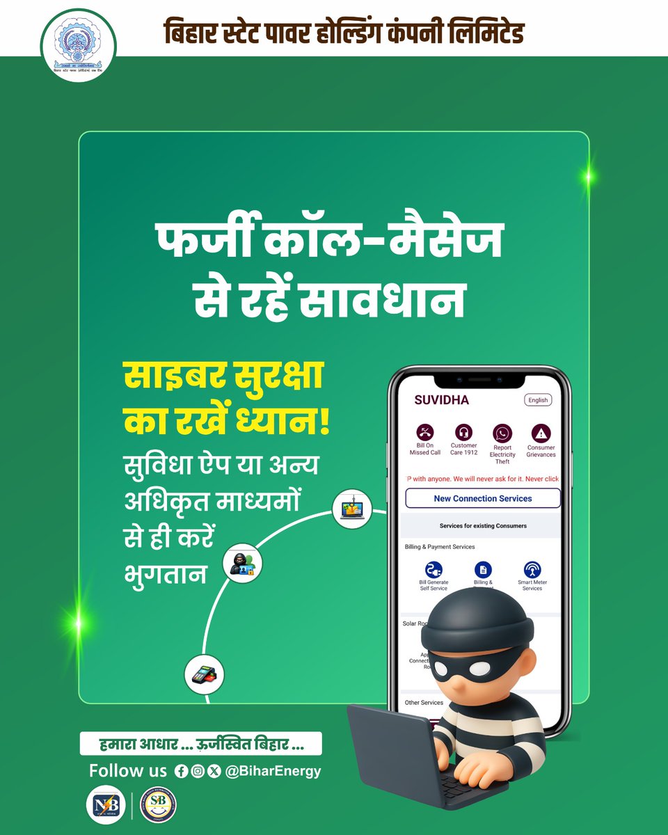 BiharEnergy's tweet photo. सावधान! फर्जी कॉल या मैसेज के झांसे में न आएं। बिजली बिल का भुगतान करने के लिए केवल आधिकारिक वेबसाइट या अधिकृत माध्यमों का ही प्रयोग करें।

@IPRDBihar @EnergyBihar 

#cybersecurity #cyberfraud #electricity #BijliBill  #SBPDCL #NBPDCL https://t.co/cOAbdBjtHE