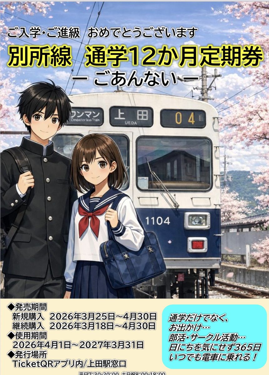 上田電鉄【公式】 tweet media