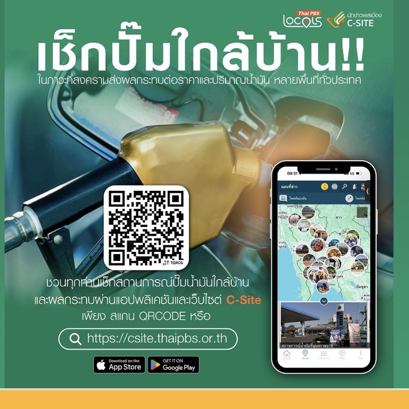 RonallChersan's tweet photo. ✅ ThaiPBS เปิดระบบ C-SITE “เช็คปั๊มใกล้บ้าน“ และสะท้อนผลกระทบที่เกิดขึ้น 

📍สามารถปักหมุดปั๊มที่ยังมีน้ำมันเหลืออยู่หรือปั๊มที่น้ำมันหมด โดยยังสามารถอัพรูป/ข้อความ เขียนปัญหาที่เจอได้

ใครสนใจสแกน QR Code ได้เลยนะ https://t.co/9jjenCAtNN