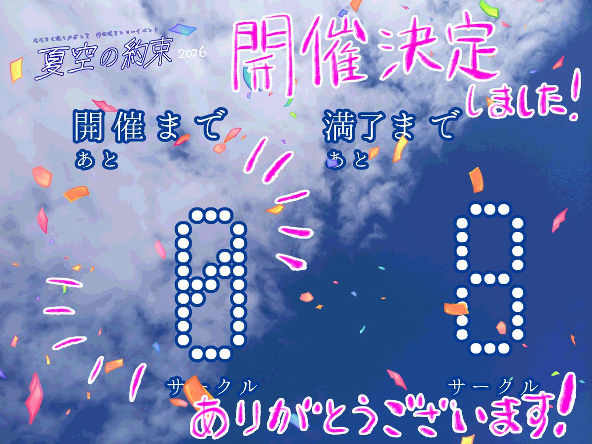振り個人オンリーイベント「夏空の約束」運営 tweet media