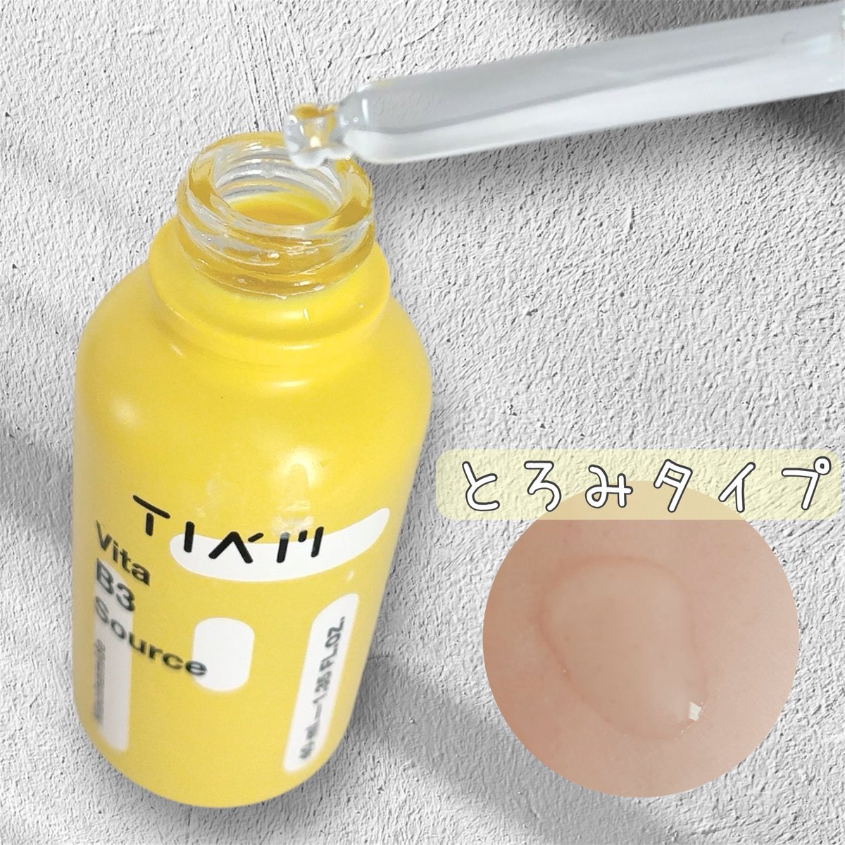 ＴＩＡＭ<a href="/TIAM_japan_/">TIAM【日本公式】</a> から
#ビタB3ソース　を提供頂きました。

使った感想🫧
とろみのある美容液で肌がしっとりしました。
透明感が出てファンデのノリが良くなったのが嬉しい♬
これから暑くなってきて日焼けもしやすくなるから、使い続けたいな