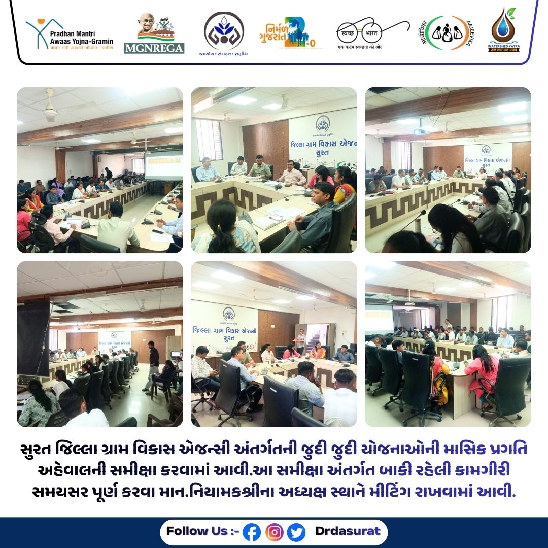 સુરત જિલ્લા ગ્રામ વિકાસ એજન્સી અંતર્ગતની જુદી જુદી યોજનાઓની માસિક પ્રગતિ અહેવાલની સમીક્ષા કરવામાં આવી.આ સમીક્ષા અંતર્ગત બાકી રહેલી કામગીરી સમયસર પૂર્ણ કરવા માન.નિયામકશ્રીના અધ્યક્ષ સ્થાને મીટિંગ રાખવામાં આવી.
<a href="/CrdGujarat/">CRD_Gujarat</a>  <a href="/collectorsurat/">Collector Surat</a>  <a href="/SURAT_DDO1/">DDO SURAT</a>