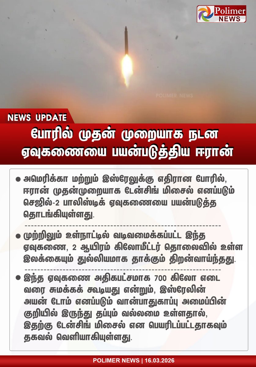 polimernews's tweet photo. #NEWSUPDATE || போரில் முதன் முறையாக நடன ஏவுகணையை பயன்படுத்திய ஈரான் | #DancingMissile | #Israel | #IranWar | #PolimerNews https://t.co/nINCehb1cf