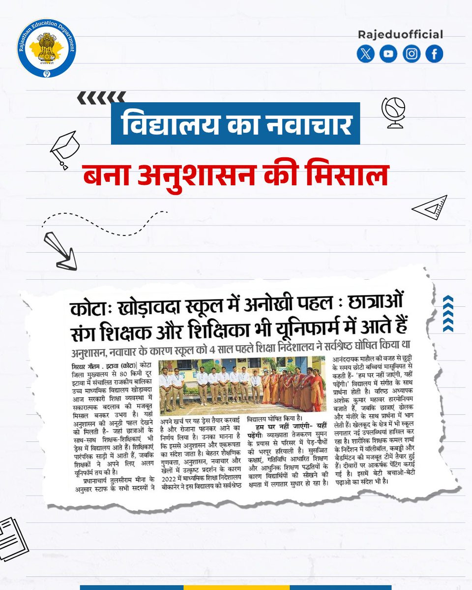 कोटा के इटावा में संचालित राजकीय बालिका उच्च माध्यमिक विद्यालय खोड़ावदा में विद्यालय का स्टाफ विद्यार्थियों की तरह यूनिफॉर्म पहन कर आता है जिससे विद्यार्थियों के सामने अनुशासन की मिसाल प्रस्तुत हो रही है। 

इसके साथ ही स्टाफ के प्रयासों से विद्यालय हरियाली, गतिविधि आधारित शिक्षण