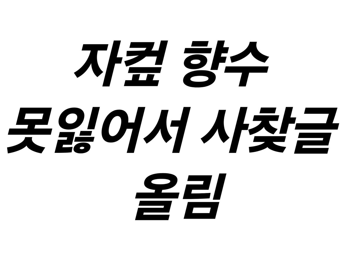#사찾글 #rt

2023년도에 정리한 자컾 >선려<의 앤오님을 찾습니다. 사유는 하단의 이미지로 대체합니다......
...3년 쯤 사용하니 향수가 변향이 오기 시작했습니다...... 근데 어디가서 이만한 향수를 찾을 자신이 없습니다... 지푸라기 잡는 심정으로 올려봅니다... (타래)