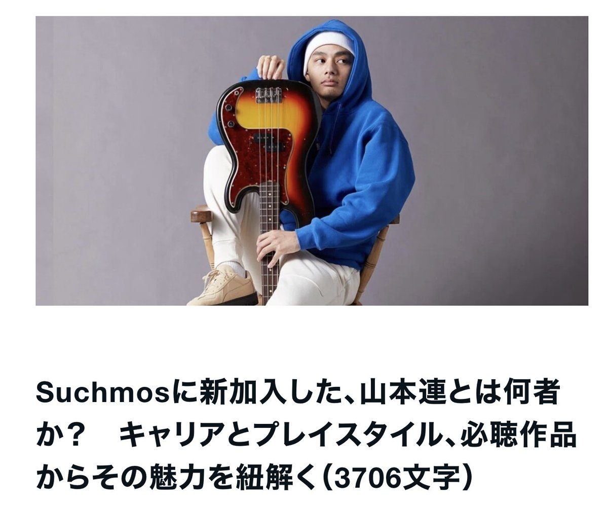 最近Suchmosへの加入や藤井風のサポートでも話題になっているベーシスト・山本連について、まとまっている記事がなかったので自分で書きました！
意外と耳にしている彼のグルーヴに気づくきっかけになればと思います