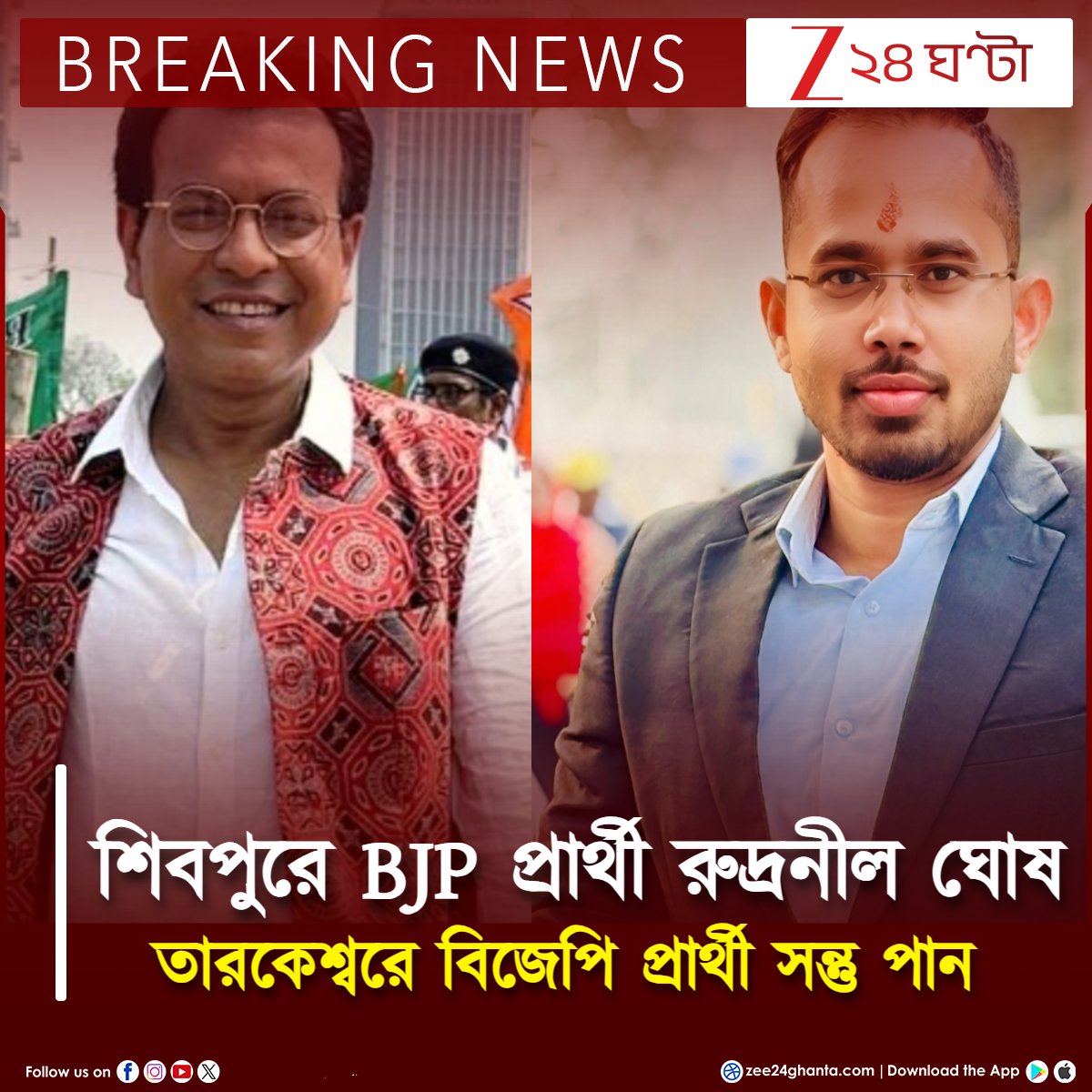 Zee24Ghanta's tweet image. BREAKING | শিবপুরে বিজেপি প্রার্থী রুদ্রনীল ঘোষ, তারকেশ্বরে টিকিট পেলেন সন্তু পান

#WBElection2026 #bjpcandidates #RudranilGhosh #santupan #Zee24Ghanta
