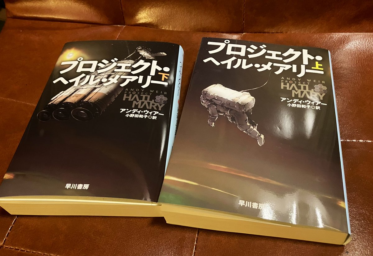 アンディ・ウィアー 『プロジェクト・ヘイル・メアリー』 上巻読了