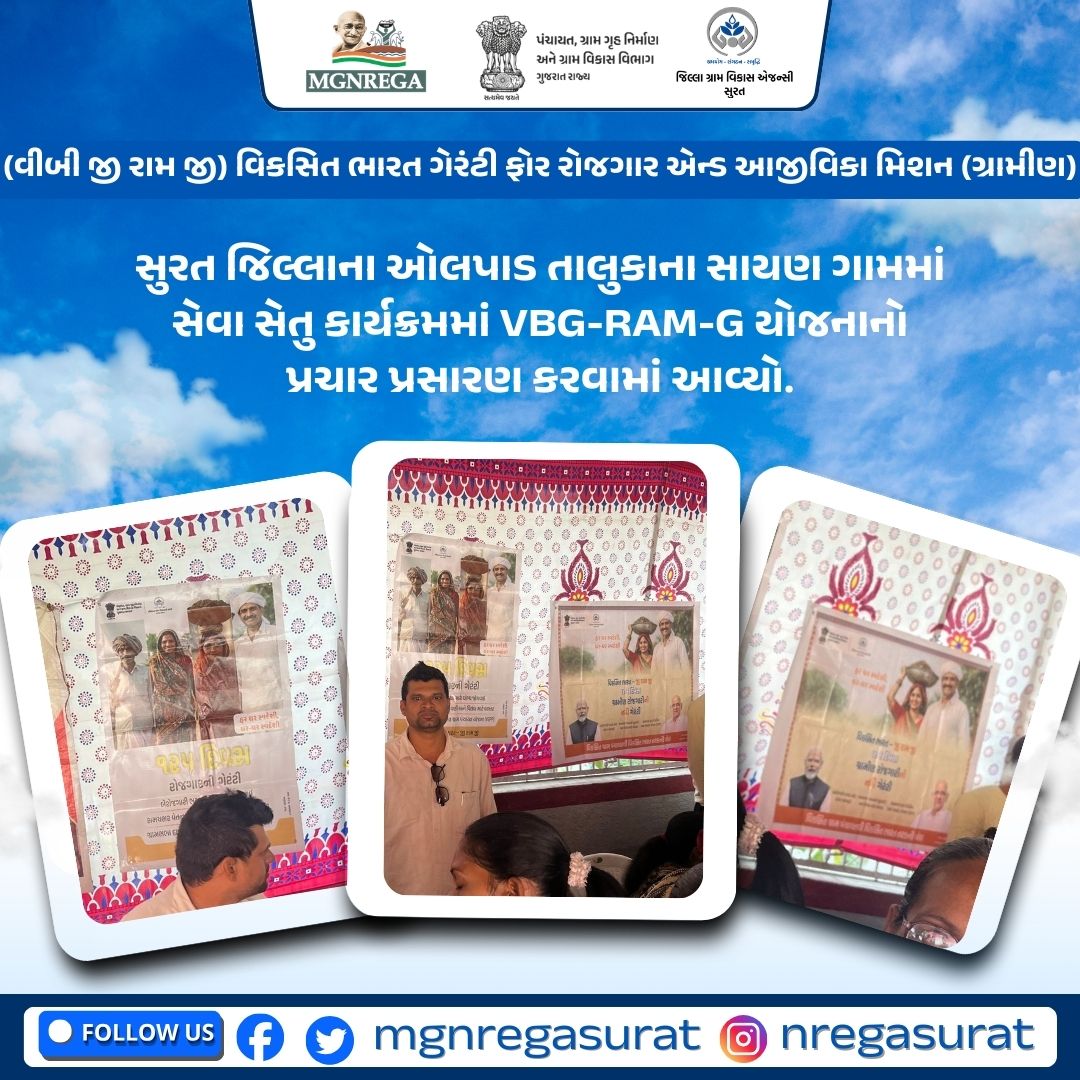 સુરત જિલ્લાના ઓલપાડ તાલુકાના સાયણ ગામમાં સેવા સેતુ કાર્યક્રમમાં VBG-RAM-G યોજનાનો પ્રચાર પ્રસારણ કરવામાં આવ્યો.<a href="/CrdGujarat/">CRD_Gujarat</a> <a href="/collectorsurat/">Collector Surat</a> <a href="/SuratDrda/">Drda Surat</a> 
<a href="/SURAT_DDO1/">DDO SURAT</a> <a href="/TdoOlpad/">tdo olpad</a>  
#VBGRAMG #MGNREGA #RuralDevelopment #sbmg #sbm #missionmanglam #glpc #pmayg #manrega #watershed #pmksy