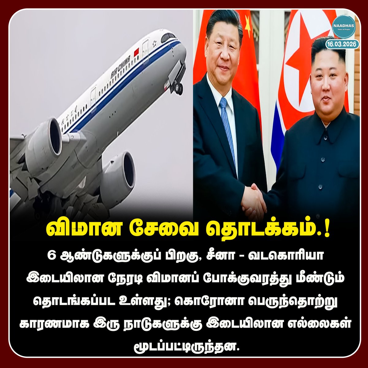 NaadhasMedia's tweet image. #NewsUpdate விமான சேவை தொடக்கம்.! #flightservice #china #northkorea #naadhas