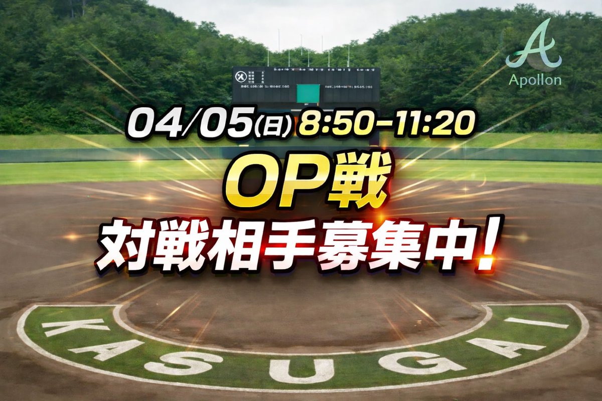 apollonbaseball's tweet photo. 【オープン戦対戦相手募集】
春日井市民球場
04/05(日)8:50-11:20
9:20PB
審判1名手配済み
費用:5,000円
お気軽にDM下さい！
先着順では、ございませんのでご了承下さい。 https://t.co/43cHWHw3I5