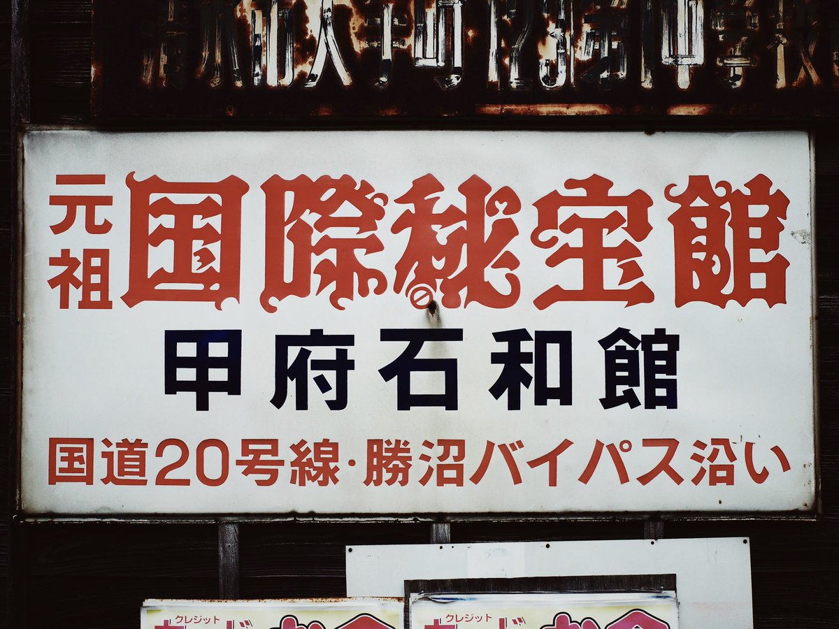 国道52号を南下して新東名のICを越えた先に【元祖国際秘宝館 甲府石和 