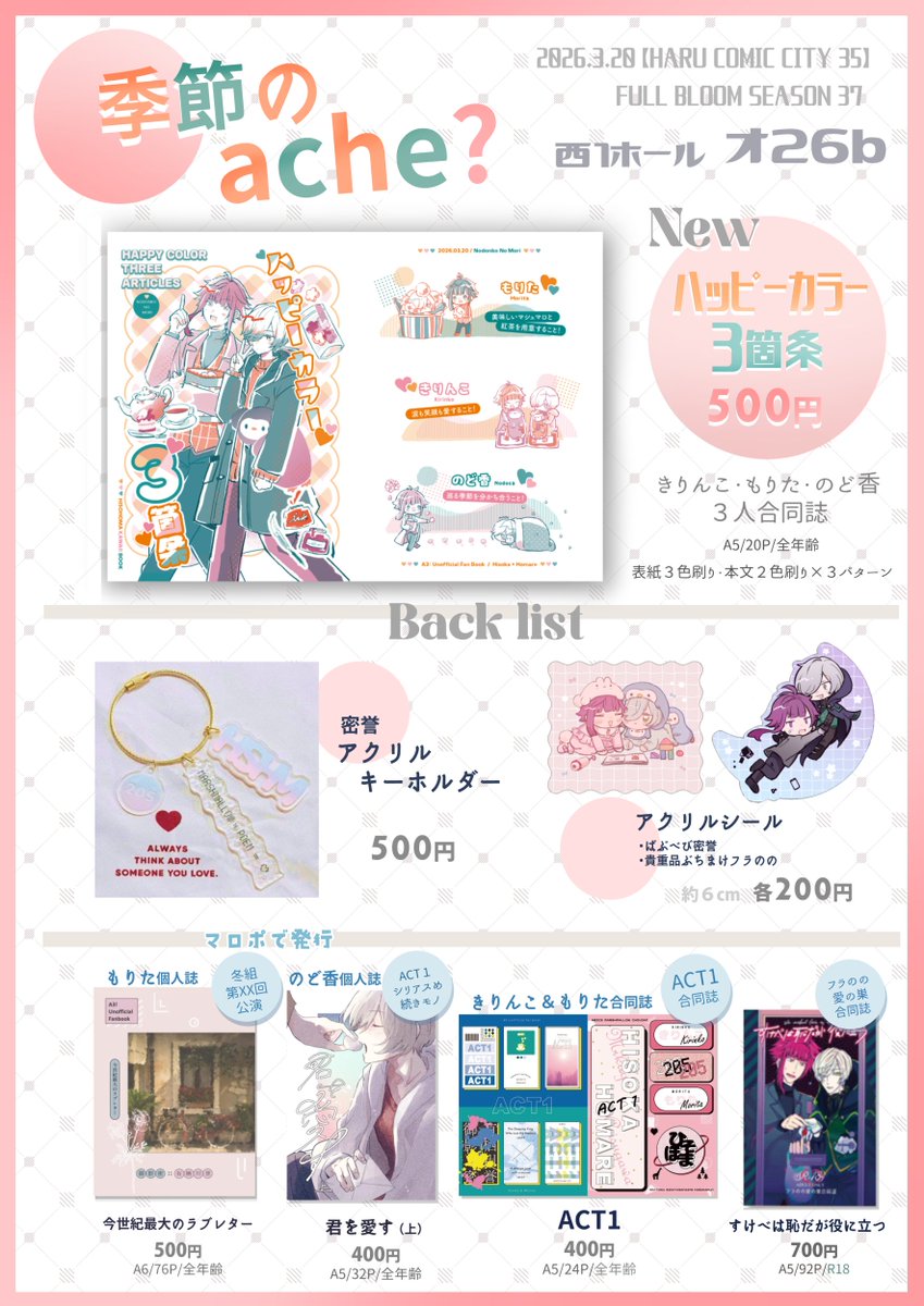 【3/20春コミ_FBS37 】
 西１ オ26b【季節のache？】のお品書きです🌸

 もりたさん（<a href="/53_ruruko/">もりた🩵</a>）と合同サークルです！ 
・新刊は３人合同誌です（通販の予定あり） 
・既刊・既グッズはお品書きに記載のもののみ持って行きます！

よろしくお願いいたします～！