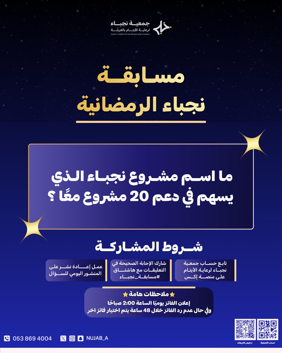 السؤال الثاني من #مسابقة_نجباء الرمضانية 
تطبيق الشروط مهم، والإجابة الصحيحة أهم ✅

جاوب وعزز فرصتك للفوز بـ 1000﷼ سعودي 💸